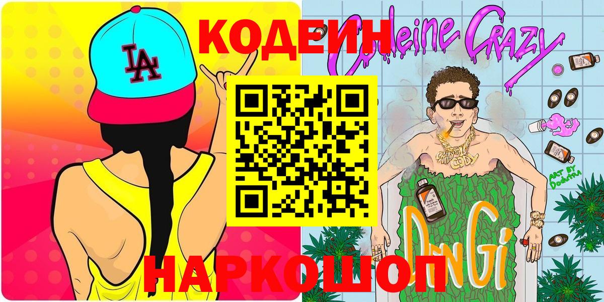 Кодеиновый сироп Lean Purple Drank Петропавловск-Камчатский